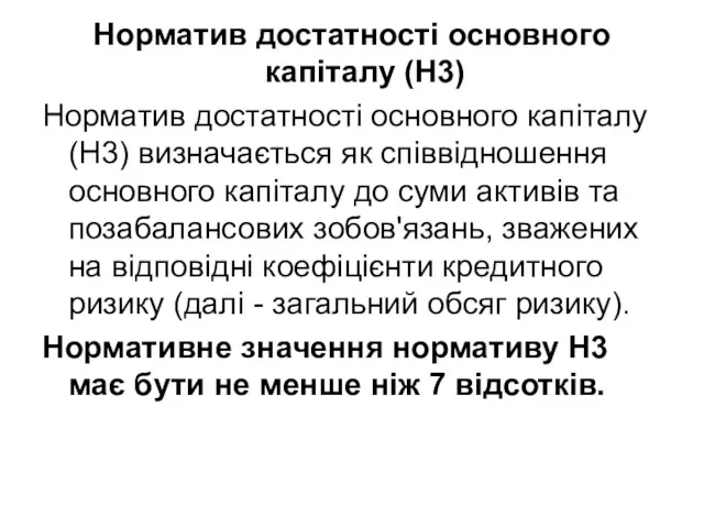 Норматив достатності основного капіталу (Н3) Норматив достатності основного капіталу (Н3)