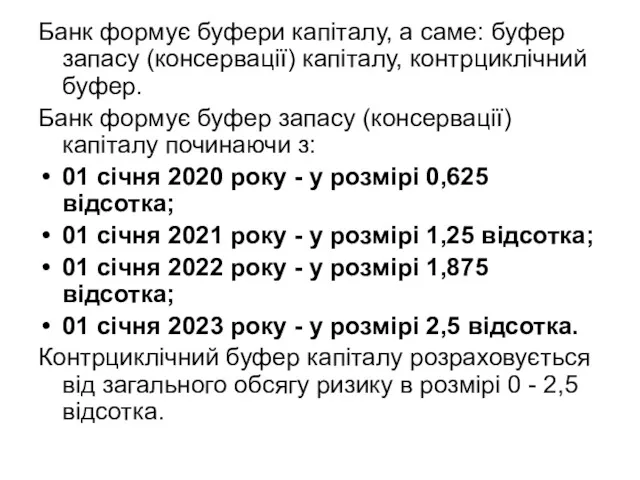 Банк формує буфери капіталу, а саме: буфер запасу (консервації) капіталу,