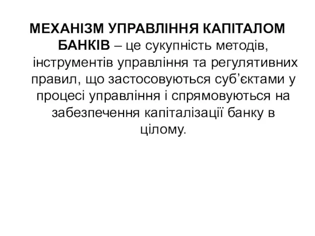 МЕХАНІЗМ УПРАВЛІННЯ КАПІТАЛОМ БАНКІВ – це сукупність методів, інструментів управління