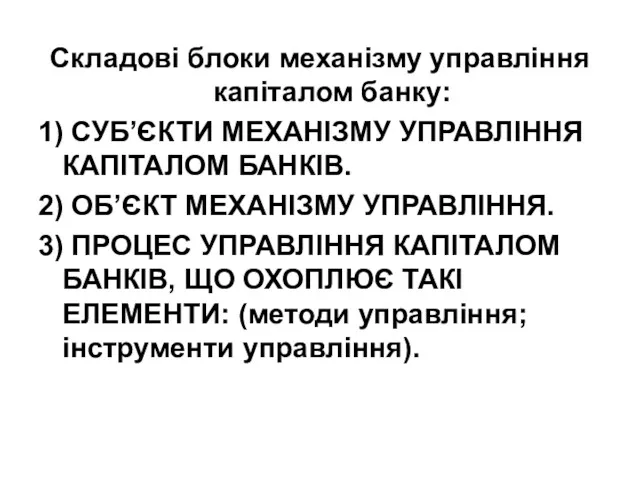 Складові блоки механізму управління капіталом банку: 1) СУБ’ЄКТИ МЕХАНІЗМУ УПРАВЛІННЯ