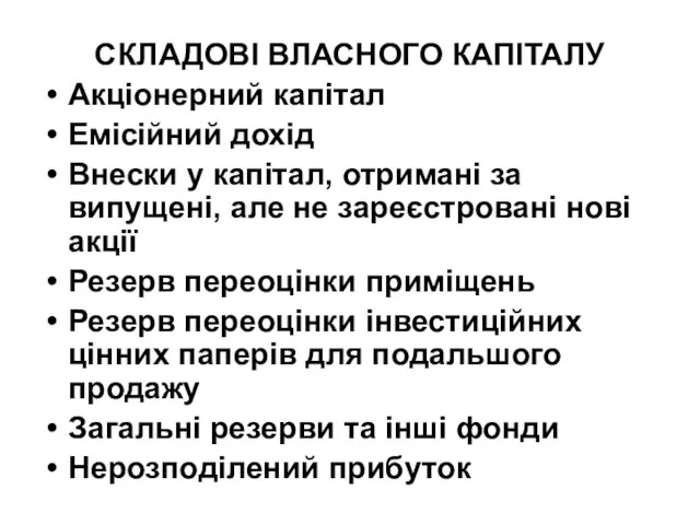 СКЛАДОВІ ВЛАСНОГО КАПІТАЛУ Акціонерний капітал Емісійний дохід Внески у капітал,