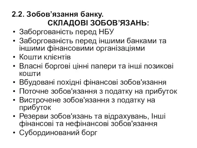 2.2. Зобов’язання банку. СКЛАДОВІ ЗОБОВ’ЯЗАНЬ: Заборгованість перед НБУ Заборгованість перед