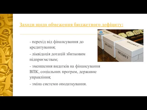 Заходи щодо обмеження бюджетного дефіциту: - перехід від фінансування до