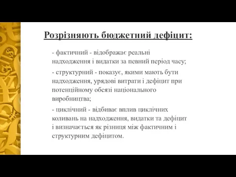 Розрізняють бюджетний дефіцит: - фактичний - відображає реальні надходження і