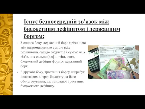 Існує безпосередній зв'язок між бюджетним дефіцитом і державним боргом: З