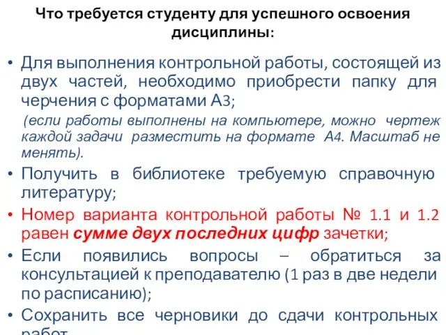 Что требуется студенту для успешного освоения дисциплины: Для выполнения контрольной