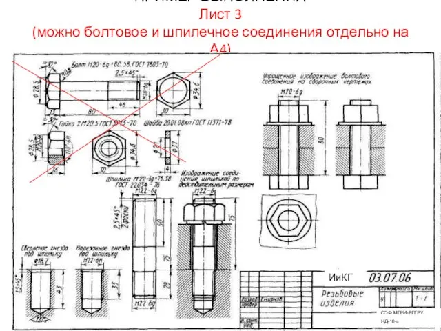 ПРИМЕР ВЫПОЛНЕНИЯ Лист 3 (можно болтовое и шпилечное соединения отдельно на А4) ИиКГ СОФ МГРИ-РГГРУ НД-16-з