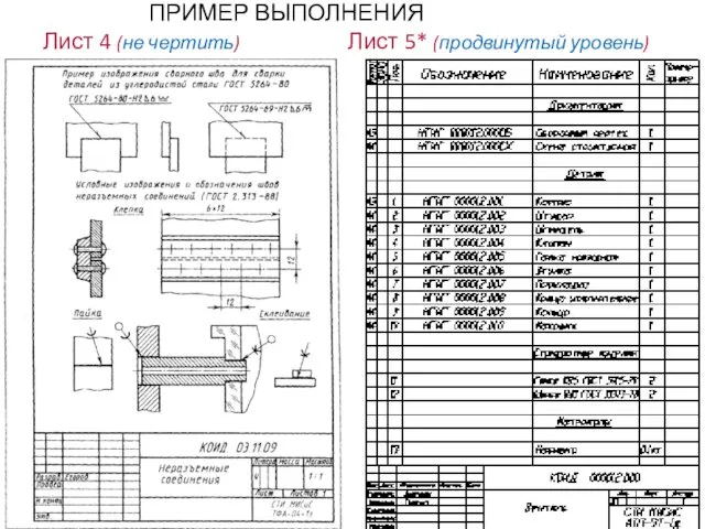 ПРИМЕР ВЫПОЛНЕНИЯ Лист 4 (не чертить) Лист 5* (продвинутый уровень)