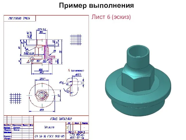 Пример выполнения Лист 6 (эскиз)