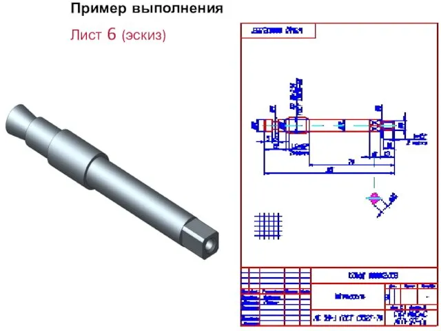 Пример выполнения Лист 6 (эскиз)