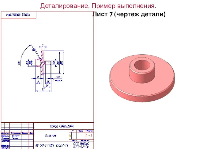 Деталирование. Пример выполнения. Лист 7 (чертеж детали) 1 : 1