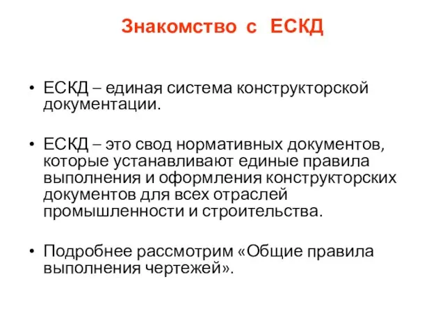 Знакомство с ЕСКД ЕСКД – единая система конструкторской документации. ЕСКД