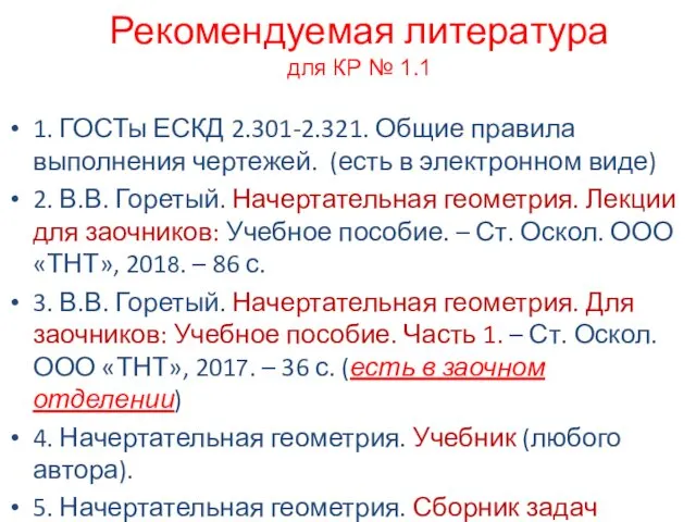 Рекомендуемая литература для КР № 1.1 1. ГОСТы ЕСКД 2.301-2.321.
