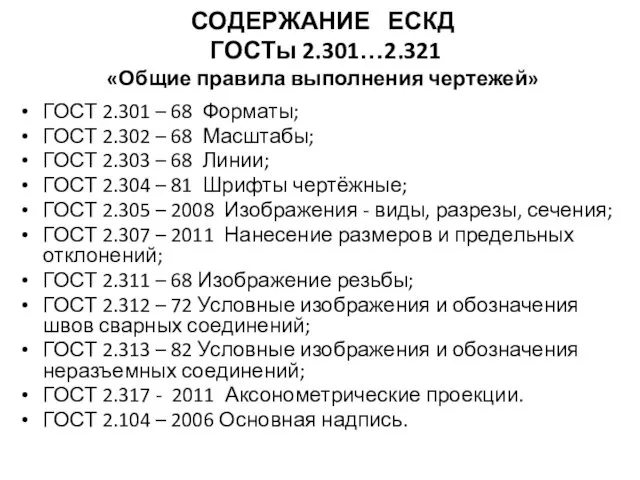 СОДЕРЖАНИЕ ЕСКД ГОСТы 2.301…2.321 «Общие правила выполнения чертежей» ГОСТ 2.301