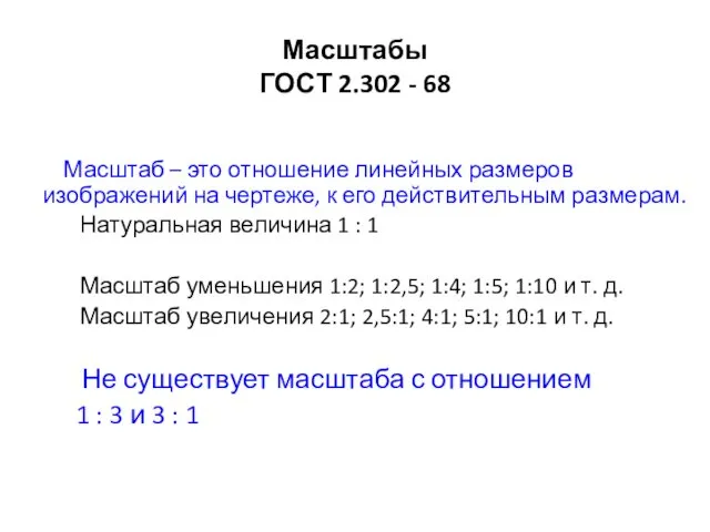 Масштабы ГОСТ 2.302 - 68 Масштаб – это отношение линейных