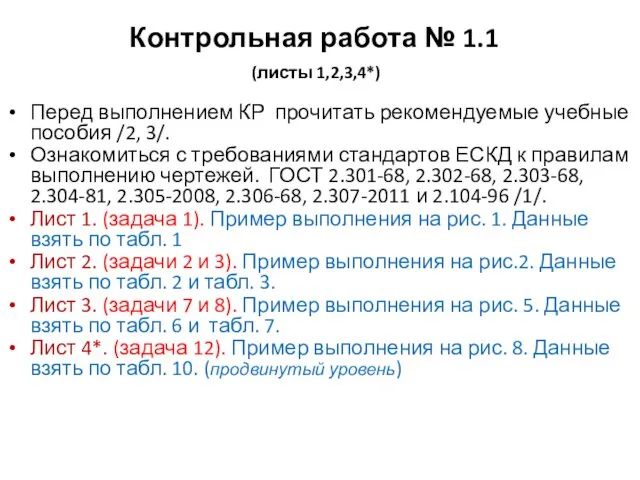 Контрольная работа № 1.1 (листы 1,2,3,4*) Перед выполнением КР прочитать
