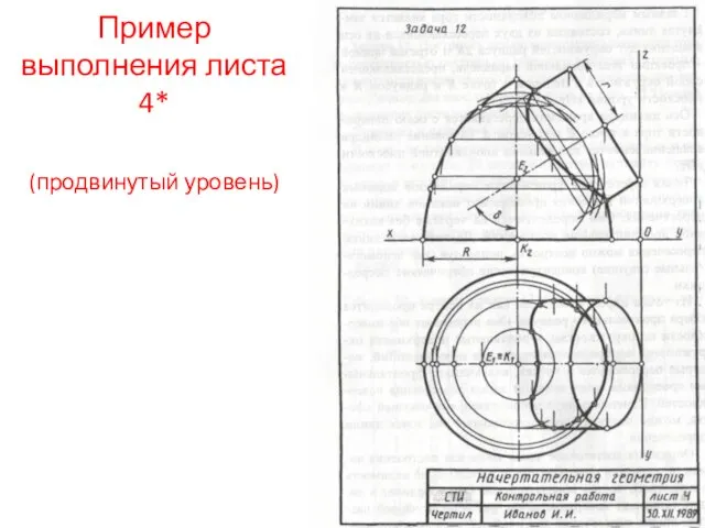 Пример выполнения листа 4* (продвинутый уровень)