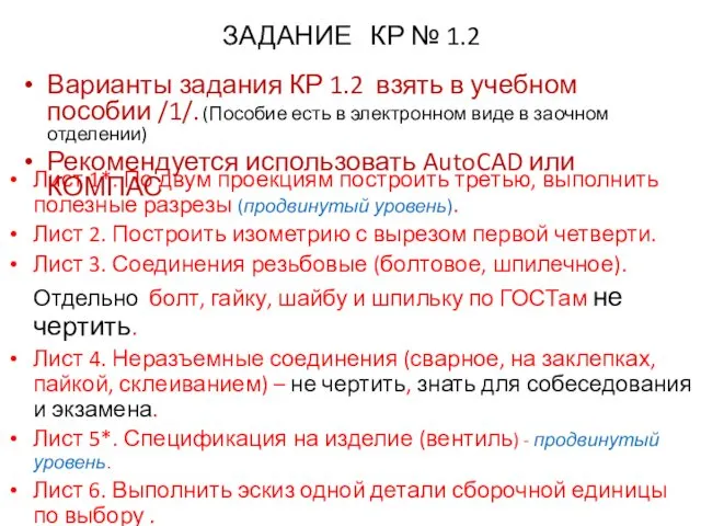 ЗАДАНИЕ КР № 1.2 Лист 1*. По двум проекциям построить