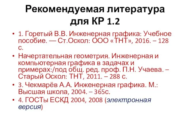 Рекомендуемая литература для КР 1.2 1. Горетый В.В. Инженерная графика: