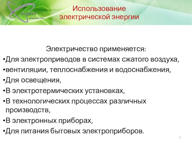 Использование электрической энергии Электричество применяется: Для электроприводов в системах сжатого