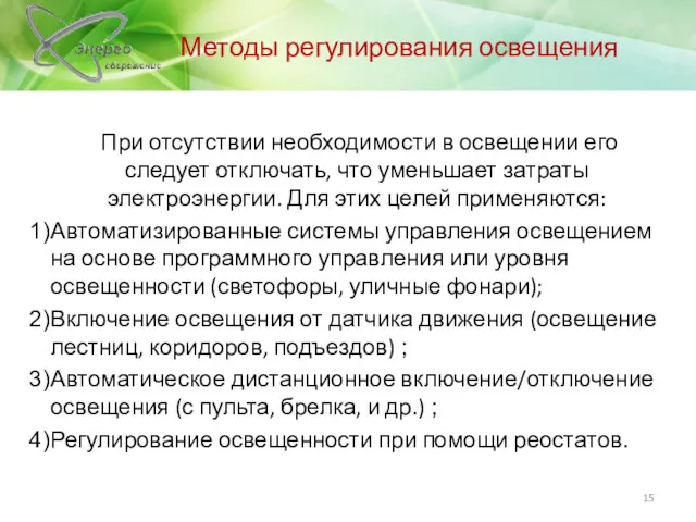 Методы регулирования освещения При отсутствии необходимости в освещении его следует