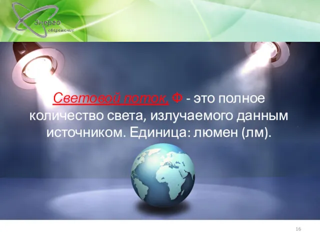 Световой поток, Ф - это полное количество света, излучаемого данным источником. Единица: люмен (лм).