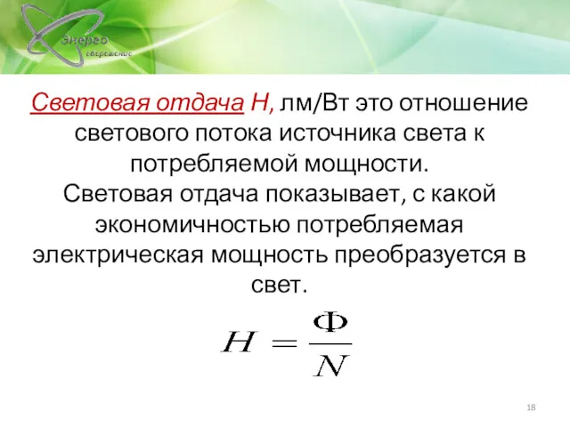 Световая отдача Н, лм/Вт это отношение светового потока источника света