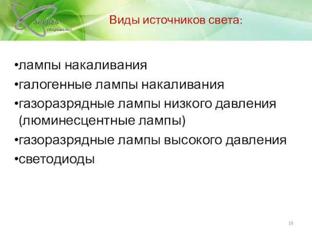 лампы накаливания галогенные лампы накаливания газоразрядные лампы низкого давления (люминесцентные