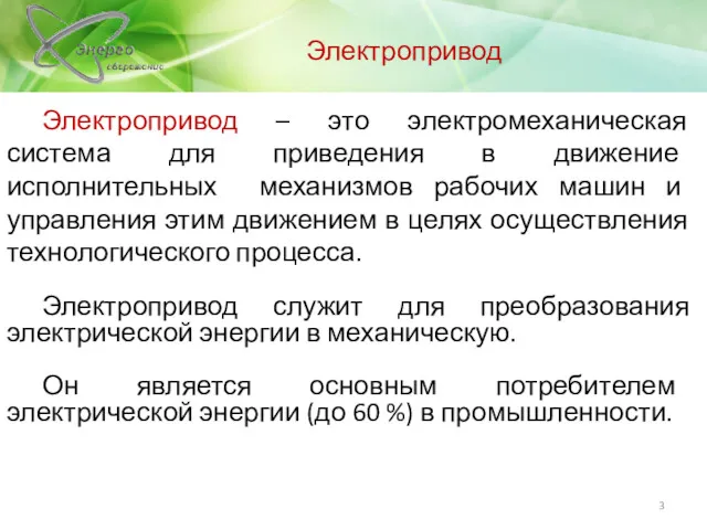 Электропривод – это электромеханическая система для приведения в движение исполнительных