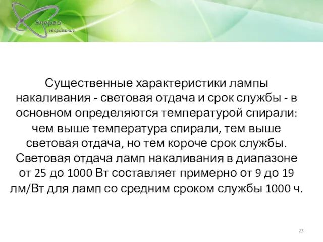 Существенные характеристики лампы накаливания - световая отдача и срок службы