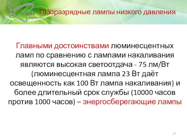 Главными достоинствами люминесцентных ламп по сравнению с лампами накаливания являются