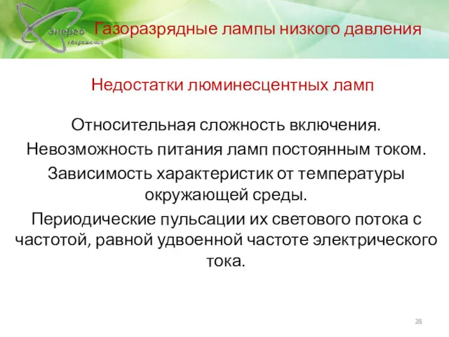 Недостатки люминесцентных ламп Относительная сложность включения. Невозможность питания ламп постоянным