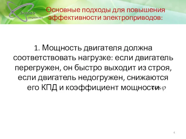 Основные подходы для повышения эффективности электроприводов: 1. Мощность двигателя должна