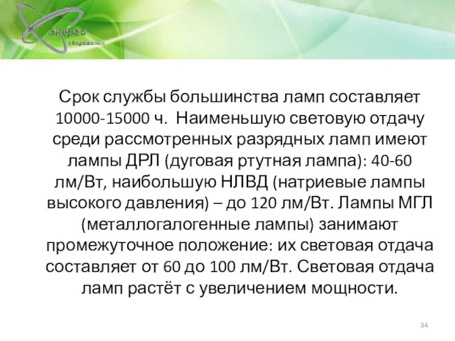 Срок службы большинства ламп составляет 10000-15000 ч. Наименьшую световую отдачу