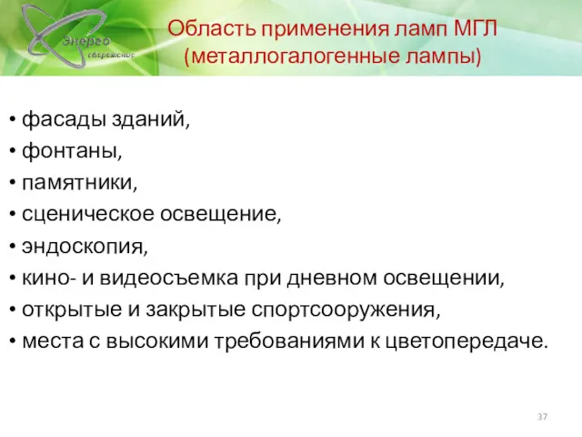 Область применения ламп МГЛ (металлогалогенные лампы) фасады зданий, фонтаны, памятники,