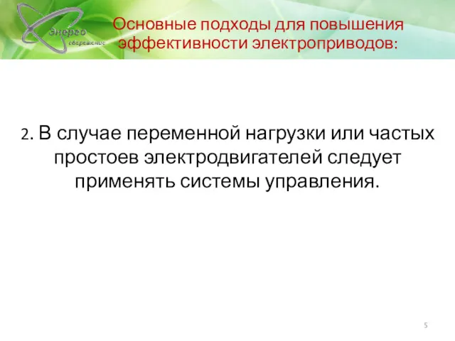 2. В случае переменной нагрузки или частых простоев электродвигателей следует