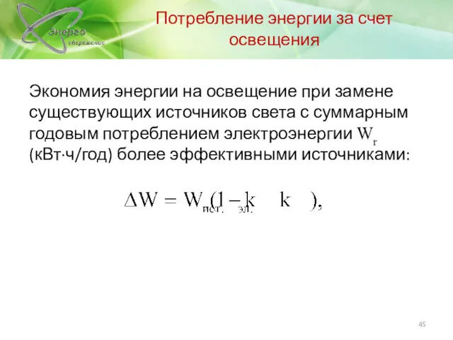 Потребление энергии за счет освещения Экономия энергии на освещение при