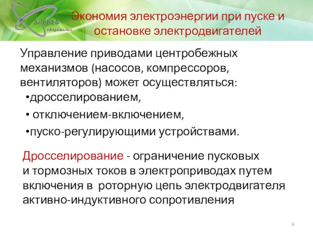 Управление приводами центробежных механизмов (насосов, компрессоров, вентиляторов) может осуществляться: дросселированием,