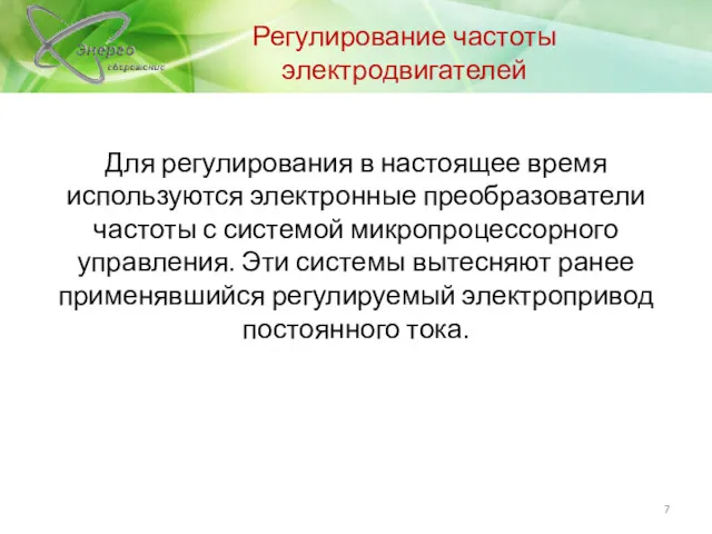 Для регулирования в настоящее время используются электронные преобразователи частоты с