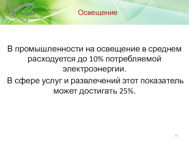 Освещение В промышленности на освещение в среднем расходуется до 10%