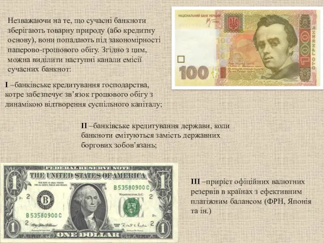 Незважаючи на те, що сучасні банкноти зберігають товарну природу (або кредитну основу), вони