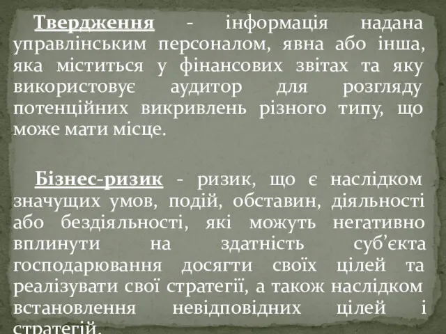 Твердження - інформація надана управлінським персоналом, явна або інша, яка