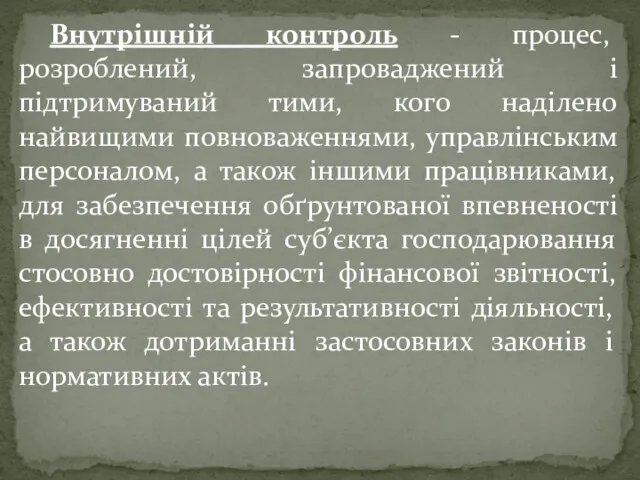 Внутрішній контроль - процес, розроблений, запроваджений і підтримуваний тими, кого