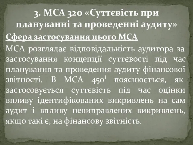 3. МСА 320 «Суттєвість при плануванні та проведенні аудиту» Сфера застосування цього МСА