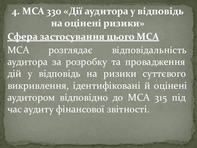 4. МСА 330 «Дії аудитора у відповідь на оцінені ризики» Сфера застосування цього