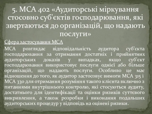 5. МСА 402 «Аудиторські міркування стосовно суб'єктів господарювання, які звертаються