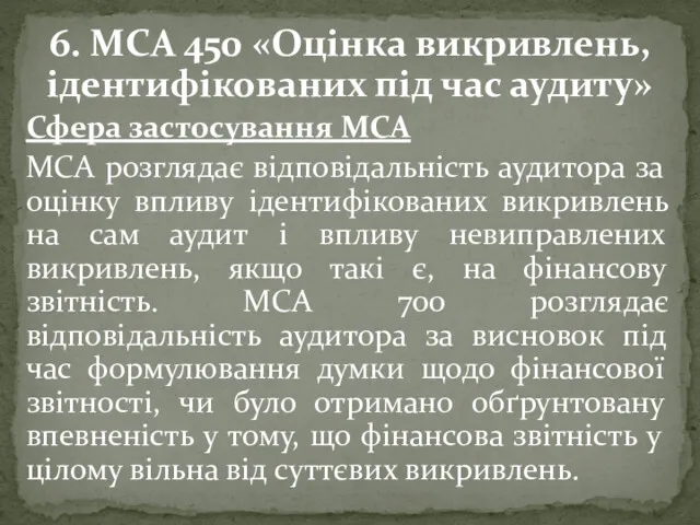 6. МСА 450 «Оцінка викривлень, ідентифікованих під час аудиту» Сфера застосування МСА МСА