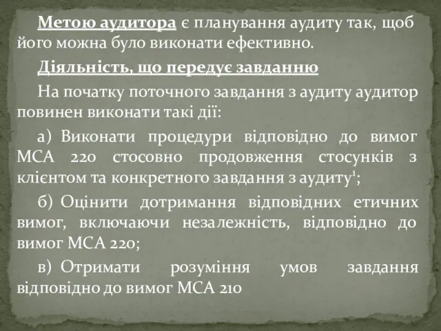 Метою аудитора є планування аудиту так, щоб його можна було виконати ефективно. Діяльність,