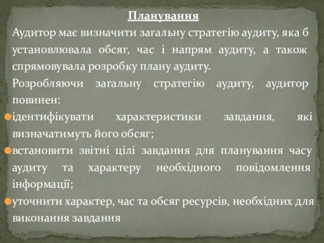 Планування Аудитор має визначити загальну стратегію аудиту, яка б установлювала