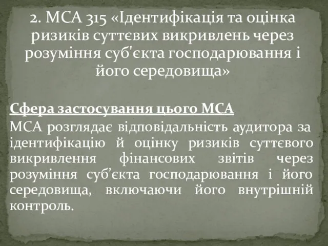 2. МСА 315 «Ідентифікація та оцінка ризиків суттєвих викривлень через розуміння суб'єкта господарювання